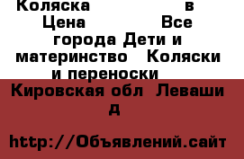 Коляска Jane Slalom 3 в 1 › Цена ­ 20 000 - Все города Дети и материнство » Коляски и переноски   . Кировская обл.,Леваши д.